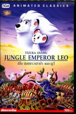 Jungle Emperor Leo ลีโอ สิงห์ขาวจ้าวป่า